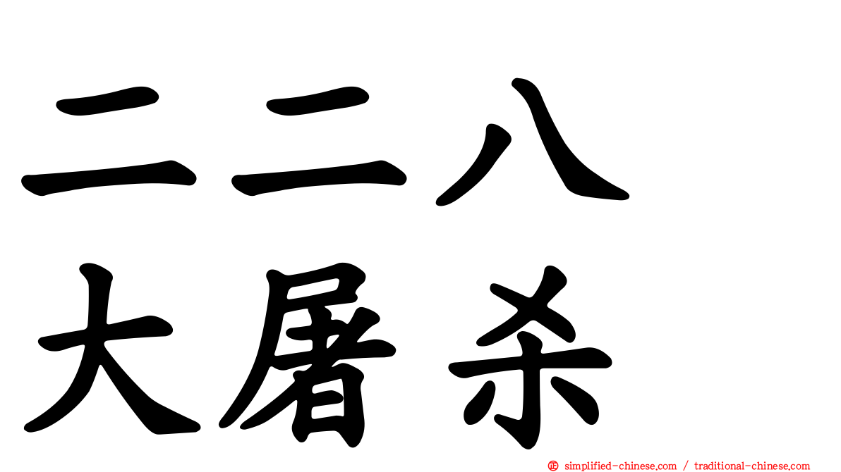 二二八　大屠杀